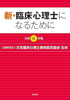 臨床心理士資格試験問題集 1〜6、新・臨床心理士になるために(令和6年版)セット 71uTL+izE+L._UF350,350_QL50_.jpg